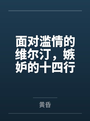 面对滥情的维尔汀,嫉妒的十四行诗只好在手提箱里把她调教成只会叫主人的淫乱肉奴了 面对滥情的维尔汀,嫉妒的十四行诗只好在手提箱里把她调教成只会叫主人的淫乱肉奴了