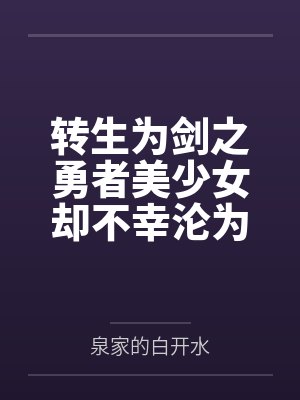 转生为剑之勇者美少女却不幸沦为了王子的政治牺牲品，被主人调教后与妹妹一同堕落成最下贱的母猪肉便器奴隶