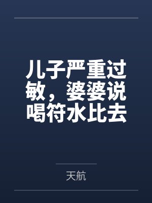 儿子严重过敏,婆婆说喝符水比去医院管用 儿子严重过敏,婆婆说喝符水比去医院管用