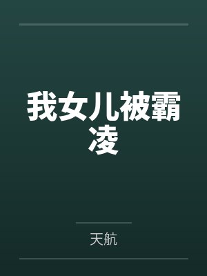 我女儿被霸凌 我女儿被霸凌