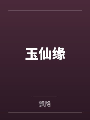 玉仙缘 玉仙缘