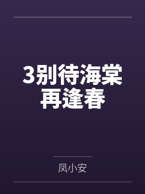 海棠逢春短剧 海棠逢春短剧