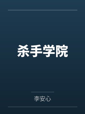 杀手学院