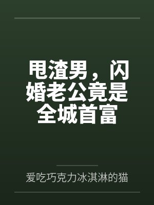 甩渣男,闪婚老公竟是全城首富 甩渣男,闪婚老公竟是全城首富