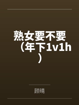 熟女要不要（年下1v1h）