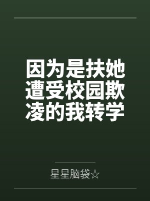 因为是扶她遭受校园欺凌的我转学后也因为扶她开了后宫