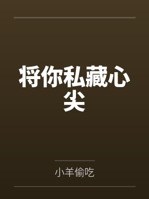 温安安纪检将你私藏心尖 温安安纪检将你私藏心尖