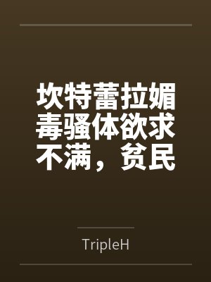 坎特蕾拉媚毒骚体欲求不满，贫民区惊见老头正太巨根难抵贵族繁殖本能闷骚发情