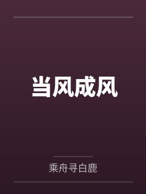余亦鹿儿当风成风 余亦鹿儿当风成风