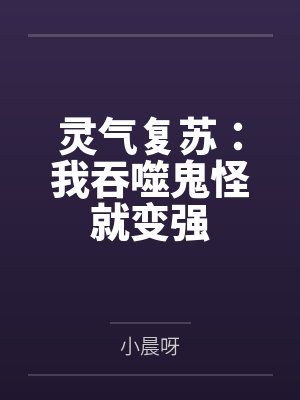 灵气复苏:我吞噬鬼怪就变强 灵气复苏:我吞噬鬼怪就变强
