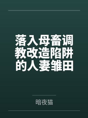 落入母畜调教改造陷阱的人妻雏田与痴女纲手 落入母畜调教改造陷阱的人妻雏田与痴女纲手