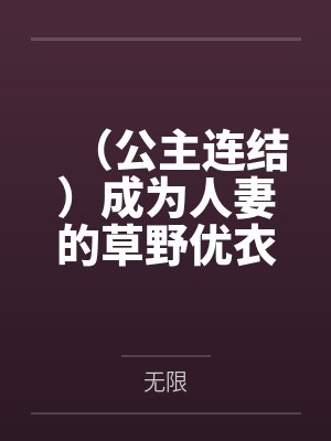 (公主连结)成为人妻的草野优衣,竟然被骑士君的神秘快递肏了!? (公主连结)成为人妻的草野优衣,竟然被骑士君的神秘快递肏了!?