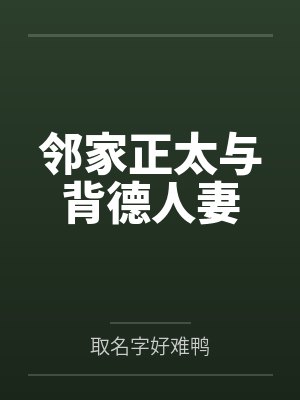 邻家正太与背德人妻 邻家正太与背德人妻
