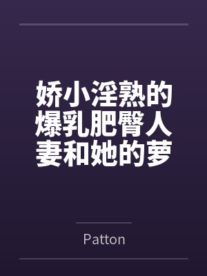 娇小淫熟的爆乳肥臀人妻和她的萝莉女儿 娇小淫熟的爆乳肥臀人妻和她的萝莉女儿