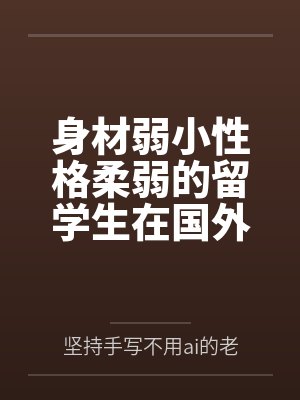 身材弱小性格柔弱的留学生在国外被黑人逐渐调教成雌堕废物 身材弱小性格柔弱的留学生在国外被黑人逐渐调教成雌堕废物