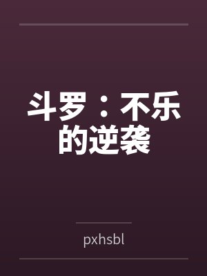 斗罗：不乐的逆袭笔趣阁无弹窗