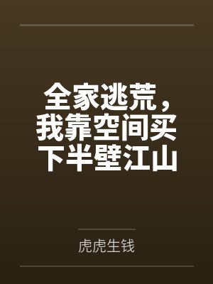 全家逃荒，我靠空间买下半壁江山