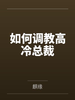 如何调教高冷总裁 如何调教高冷总裁