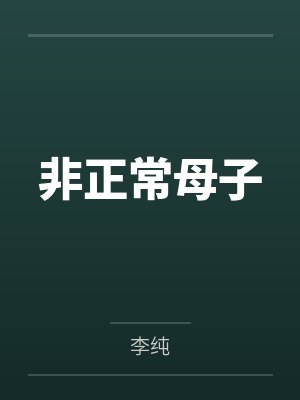 非正常母子