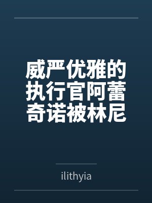 威严优雅的执行官阿蕾奇诺被林尼温柔攻略，被迫沉沦为母子禁忌的专属肉奴，在林尼的肉棒猛烈抽插下高潮连连