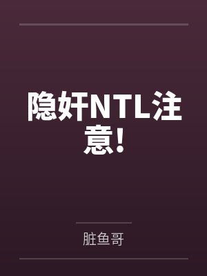 隐奸NTL注意! 隐奸NTL注意!