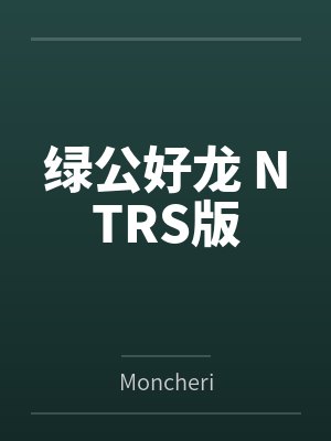 绿公好龙 NTRS版