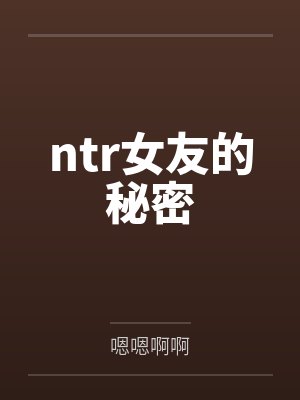 ntr女友的秘密 ntr女友的秘密