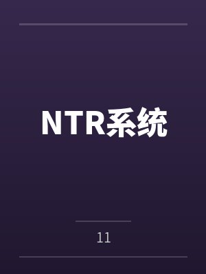 NTR系统