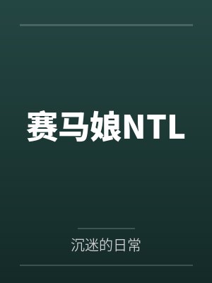 赛马娘NTL 赛马娘NTL