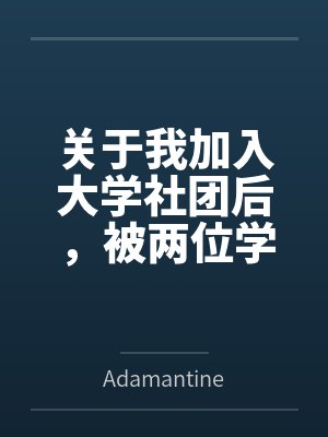 关于我加入大学社团后,被两位学姐轮流足交调教,并被迫戴着贞操锁和跳蛋参加招新大会这件事 关于我加入大学社团后,被两位学姐轮流足交调教,并被迫戴着贞操锁和跳蛋参加招新大会这件事