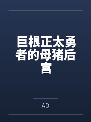 巨根正太勇者的母猪后宫 巨根正太勇者的母猪后宫