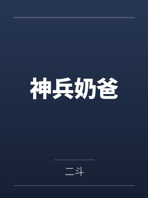 神兵奶爸by林昆 神兵奶爸by林昆
