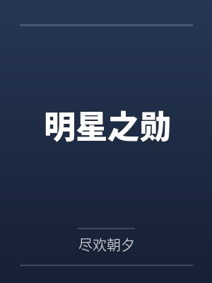 刘睿华王司令明星之勋