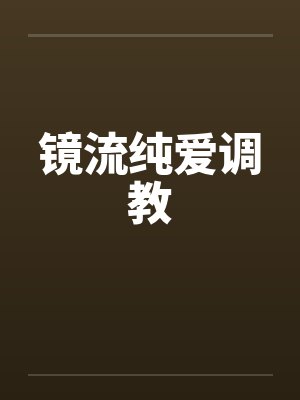 镜流纯爱调教