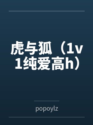 虎与狐(1v1纯爱高h) 虎与狐(1v1纯爱高h)