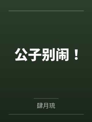 公子别闹！笔趣阁无弹窗