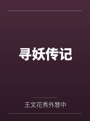 寻妖传记