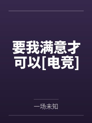 要我满意才可以[电竞]笔趣阁无弹窗