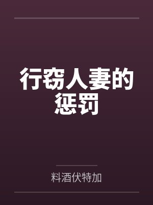 行窃人妻的惩罚 行窃人妻的惩罚