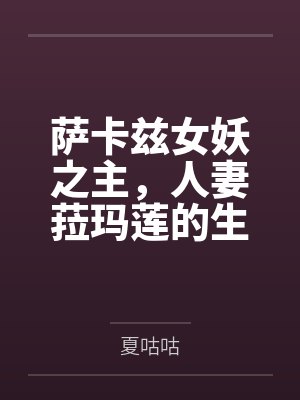 萨卡兹女妖之主，人妻菈玛莲的生财之道
