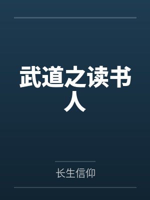 武道之读书人by长生信仰笔趣阁无弹窗