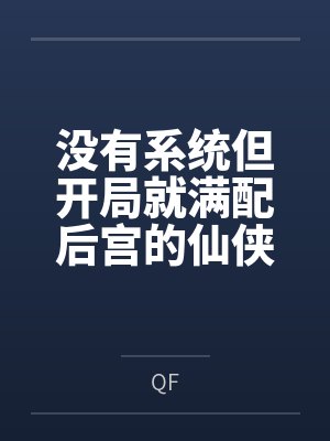 没有系统但开局就满配后宫的仙侠世界穿越