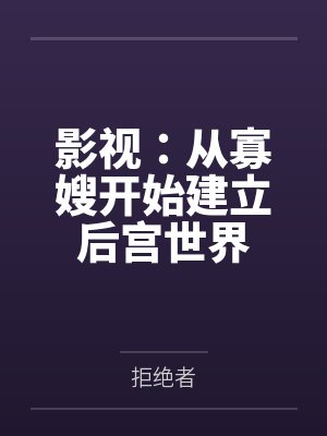 影视:从寡嫂开始建立后宫世界 影视:从寡嫂开始建立后宫世界