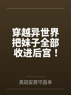穿越异世界把妹子全部收进后宫! 穿越异世界把妹子全部收进后宫!