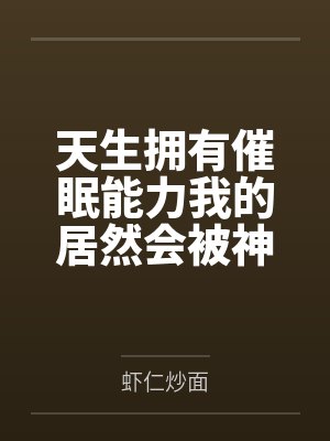 天生拥有催眠能力我的居然会被神根大人绿走母亲,还被赠送了女仆后宫别墅母马当作补偿? 天生拥有催眠能力我的居然会被神根大人绿走母亲,还被赠送了女仆后宫别墅母马当作补偿?
