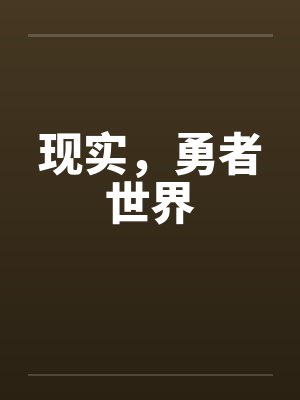 现实,勇者世界 现实,勇者世界