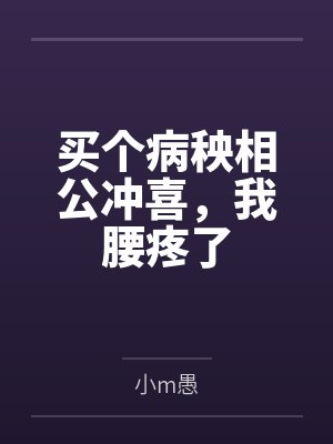 买个病秧相公冲喜，我腰疼了百度云笔趣阁