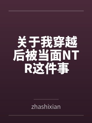 关于我穿越后被当面NTR这件事