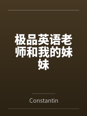 极品英语老师和我的妹妹 极品英语老师和我的妹妹
