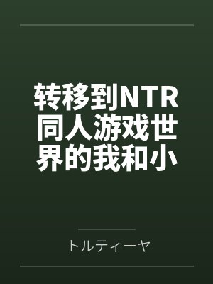 转移到NTR同人游戏世界的我和小蓝 转移到NTR同人游戏世界的我和小蓝